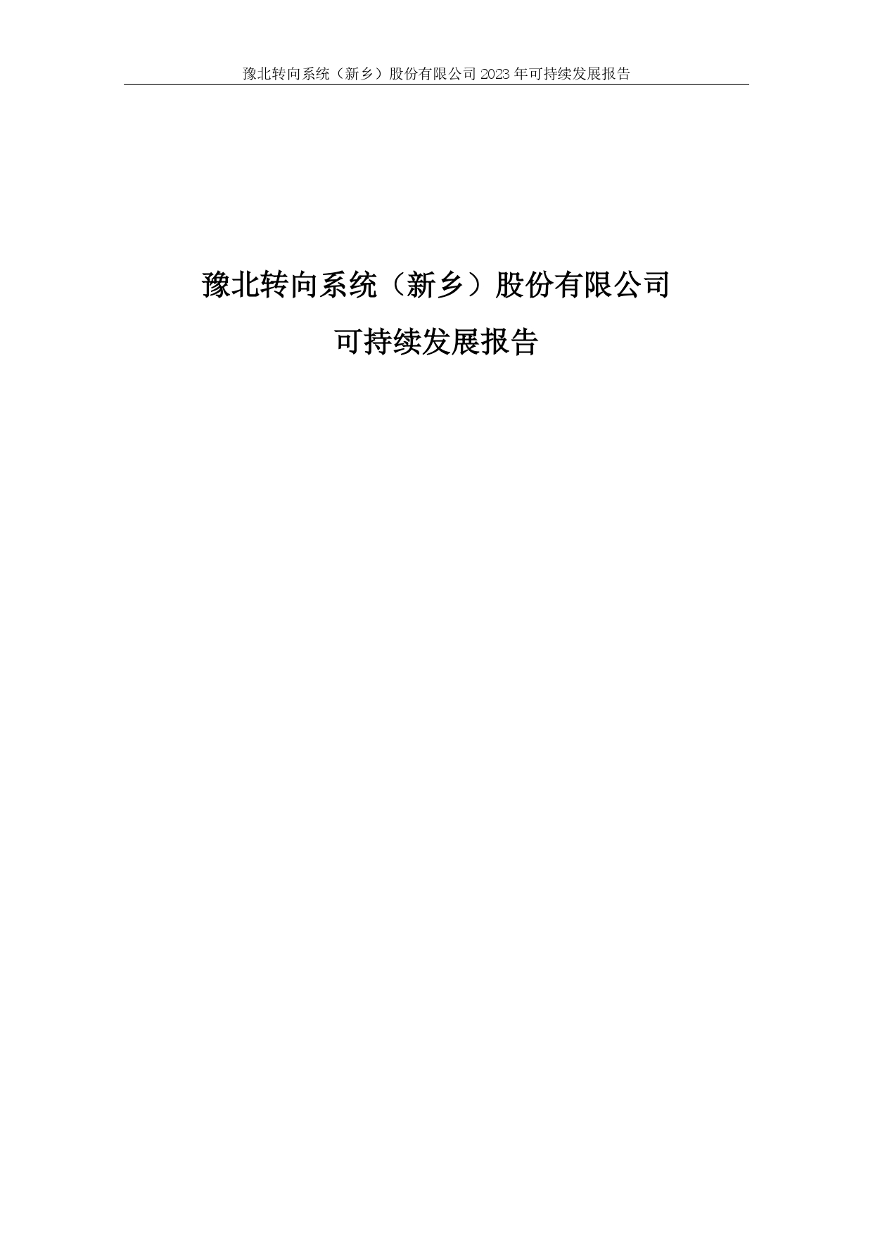 豫北轉向系統（新鄉）股份有限公司--2023年可持續發展報告